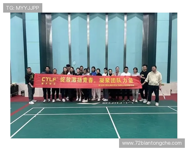 广州羽毛球队选拔赛点评团队协作展现出色凝聚力与默契配合